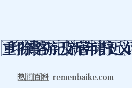 重印徐霞客游记及新著年谱序近义词是什么意思的图片